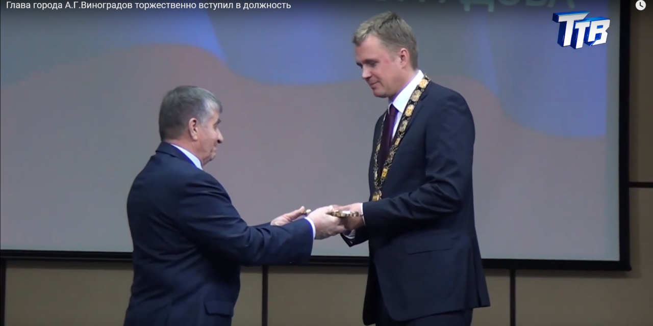 Глава города А.Г.Виноградов торжественно вступил в должность